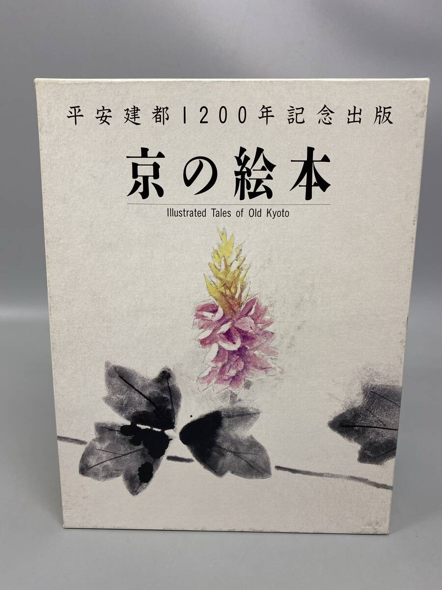 京の絵本 平安建都1200年記念出版 10冊セット 中古保管現状品 / 源氏物語 桐壺 一寸法師 竹取物語 牛若丸 他【0502k-7】拍卖