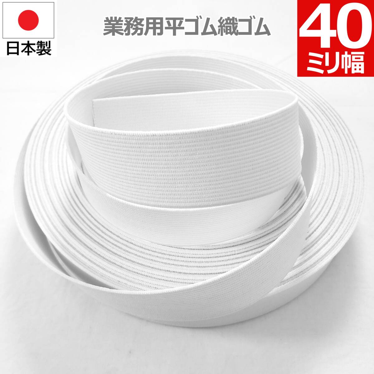 白 40mm 幅 5m 織ゴム 織りゴム 平ゴム カットゴム 手芸 裁縫 洋裁 縫製 ゴム ハンドメイド コルセット 補正下着 腰痛 リハビリ 日本製拍卖