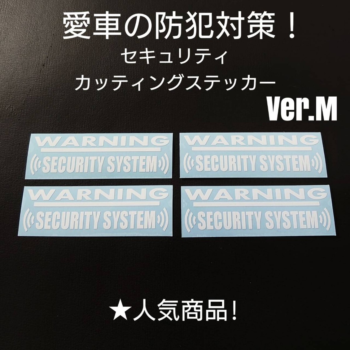【セキュリティ】Ver.M カッティングステッカー 4枚セット(wh)拍卖
