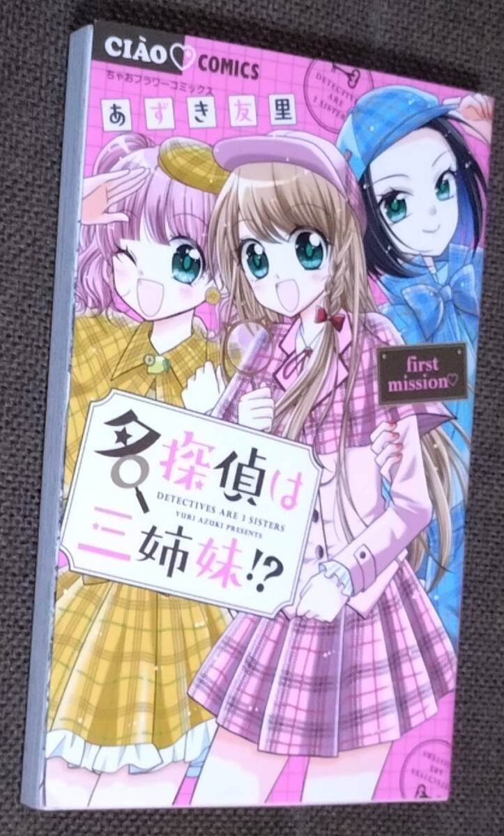 あずき友里 名探偵は三姉妹!? first mission ちゃおコミックス 初版拍卖