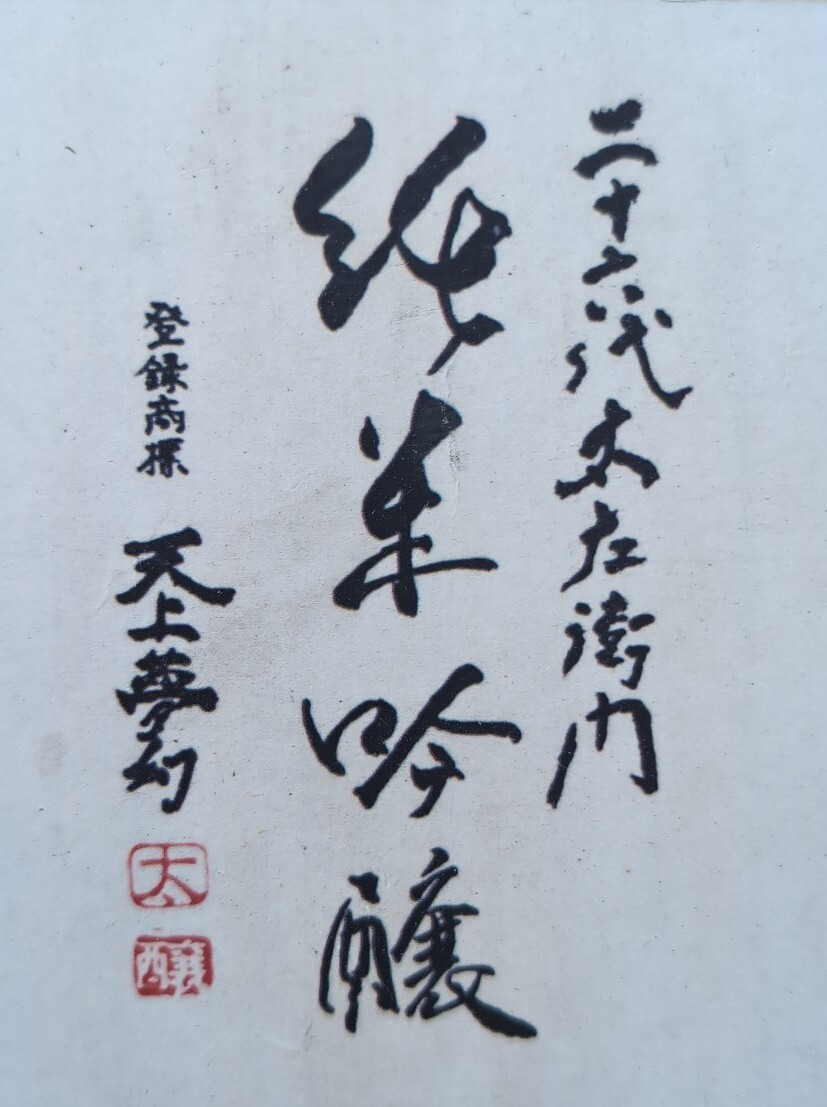 【未開封】天上夢幻 純米吟醸 限定出荷品 720ml拍卖