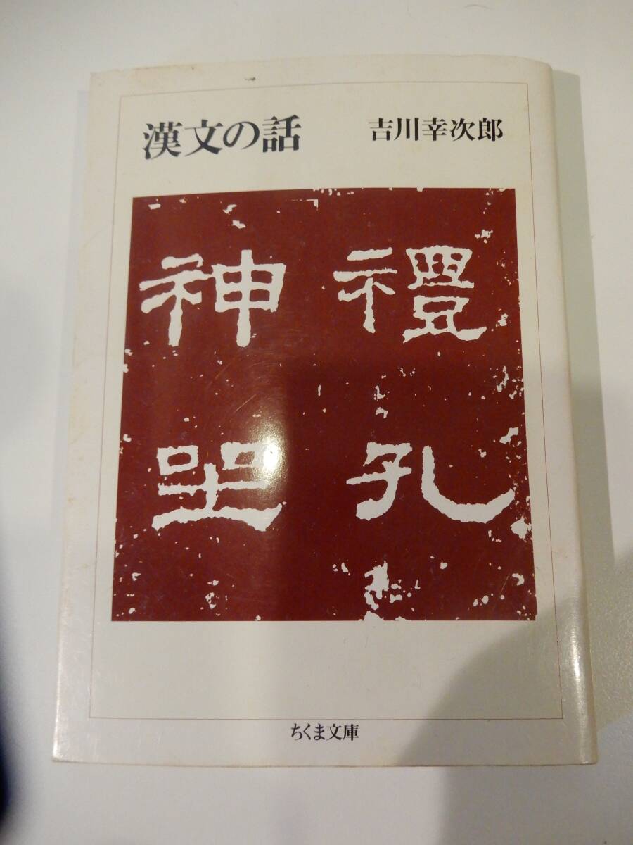 ▲▲「漢文の話」吉川幸次郎(1904 -)ちくま文庫拍卖