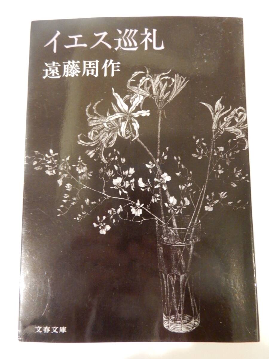 ▲▲「イエス巡礼」遠藤周作(1923 - )文春文庫拍卖