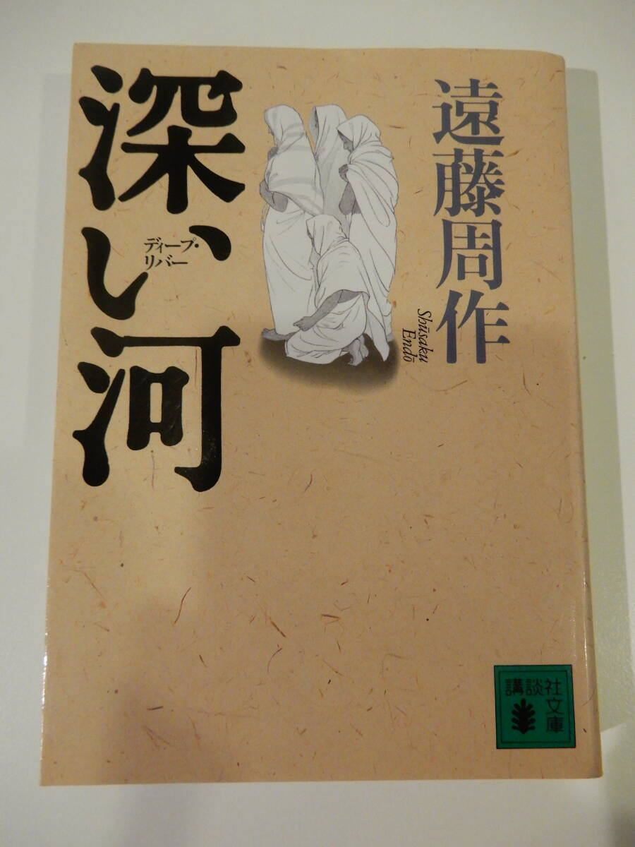▲▲「深い河」遠藤周作(1923 - )講談社文庫拍卖