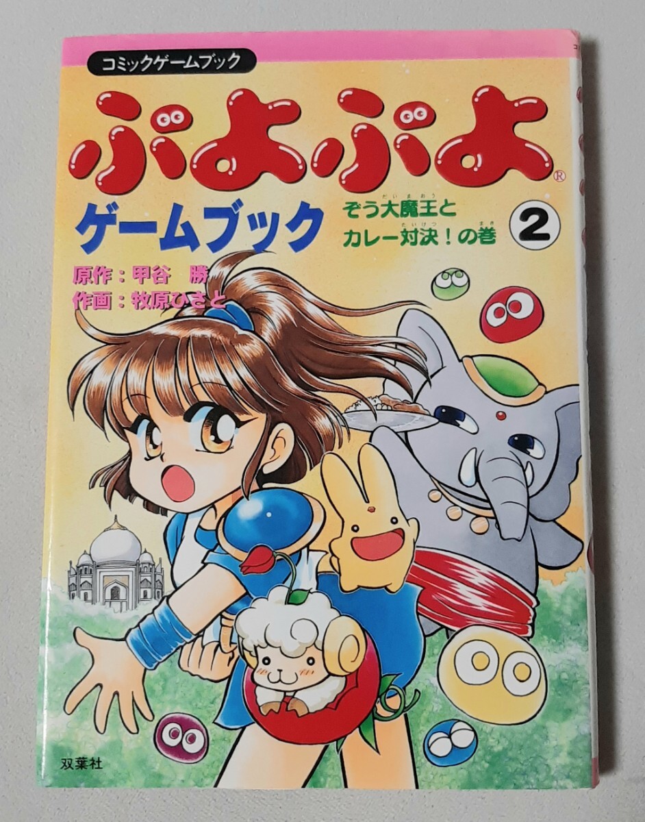 漫画 ぷよぷよゲームブック 2 ぞう大魔王とカレー対決の巻拍卖
