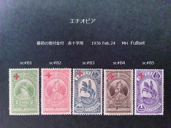 エチオピア 最初の寄付金付 赤十字用 1936 sc#B1~5 Fullset 拍卖