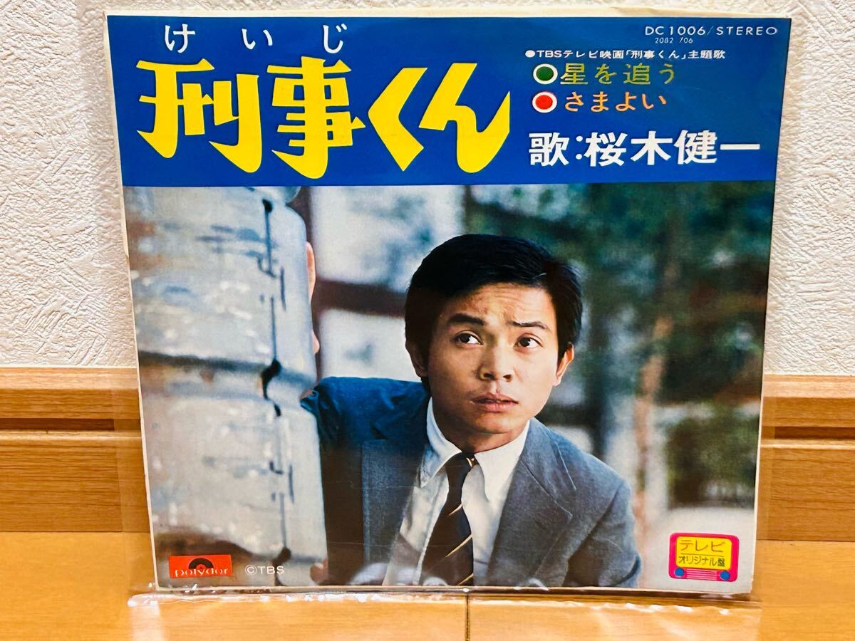 【EP】桜木健一「星を追う/さまよい」TBSテレビ映画<刑事くん>主題歌拍卖