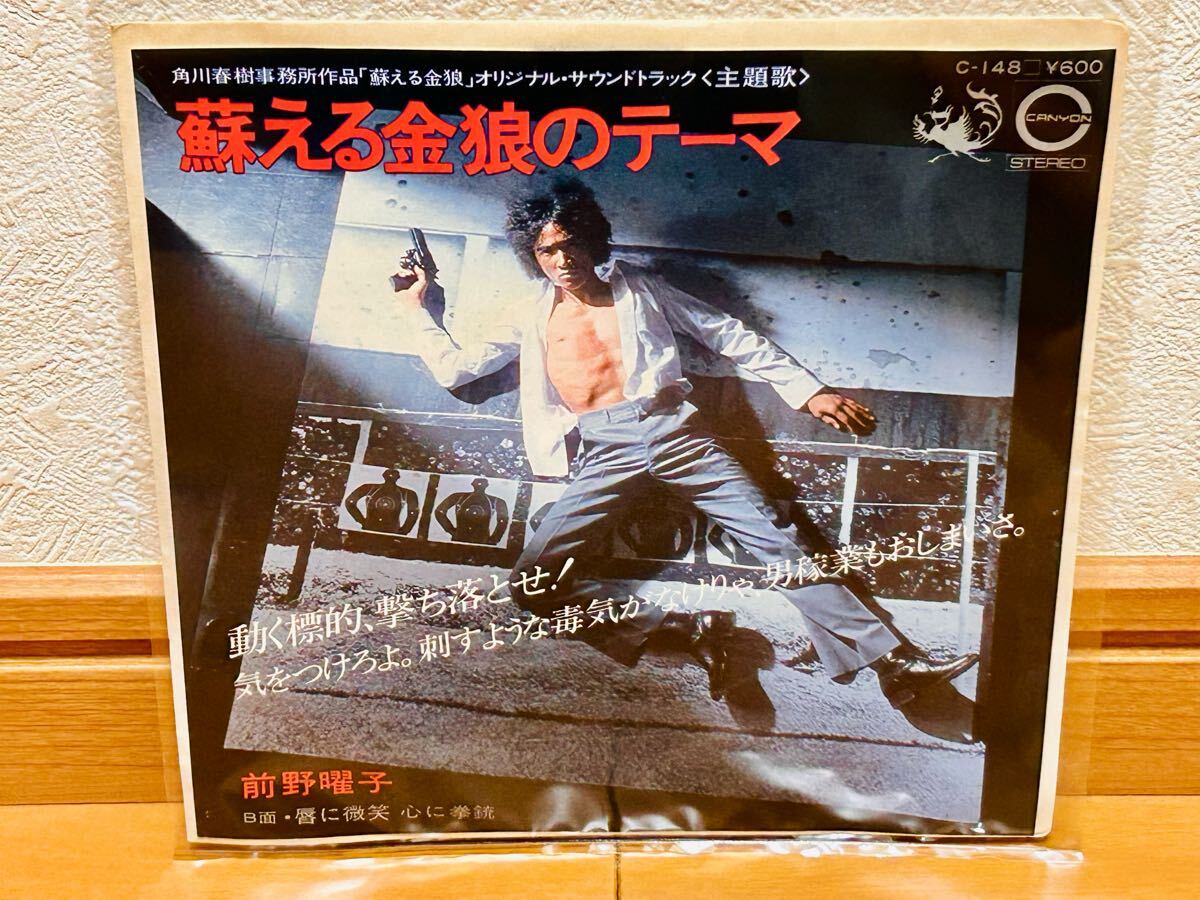 【EP】前野曜子「蘇える金狼のテーマ/唇に微笑 心に拳銃」映画<蘇える金狼>主題歌オリジナルサウンドトラック・松田優作拍卖