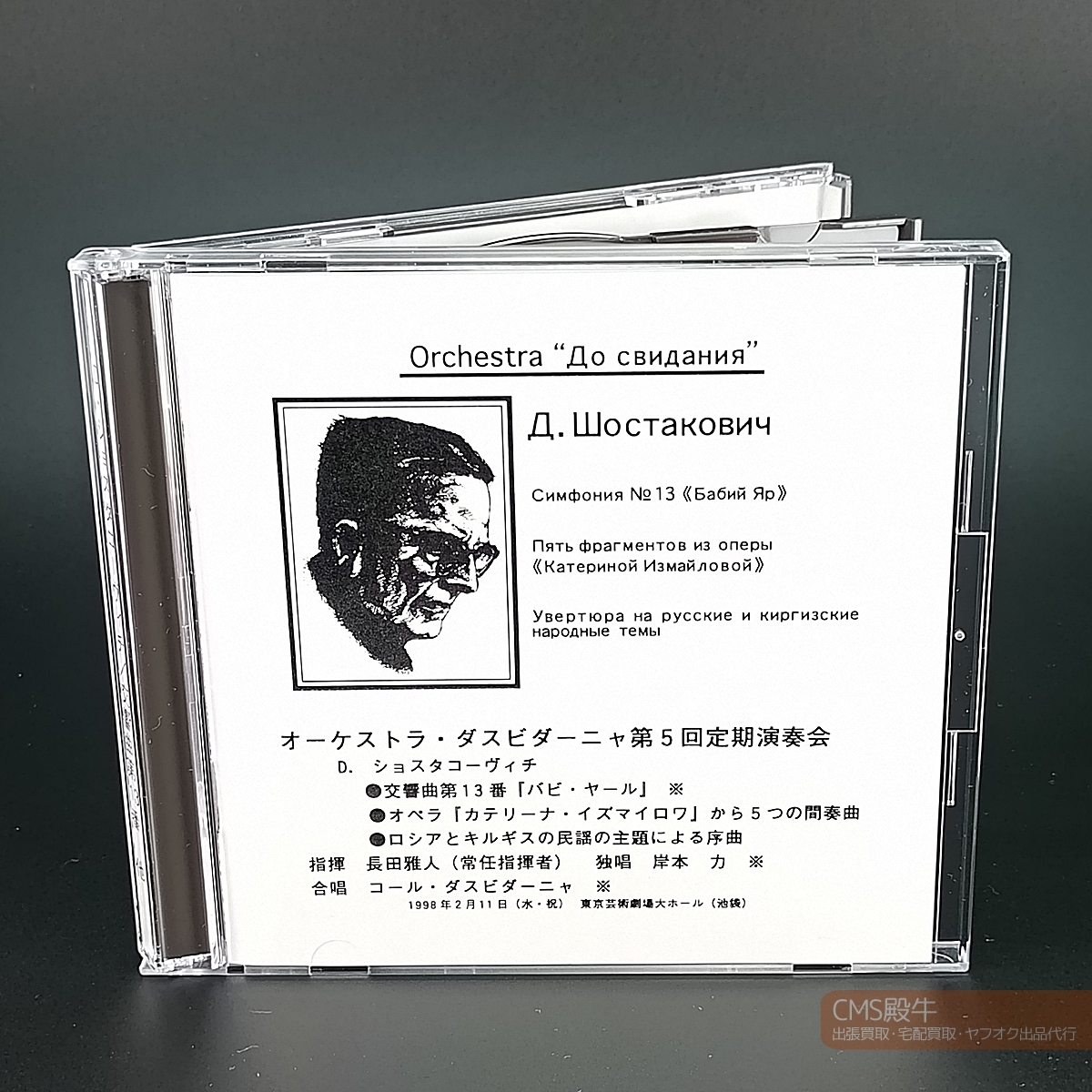 DSCH1-01>新品即決/自主制作盤☆オーケストラ・ダスビダーニャ 第5回定期演奏会(ショスタコーヴィチ:交響曲 第13番「バビ・ヤール」)拍卖