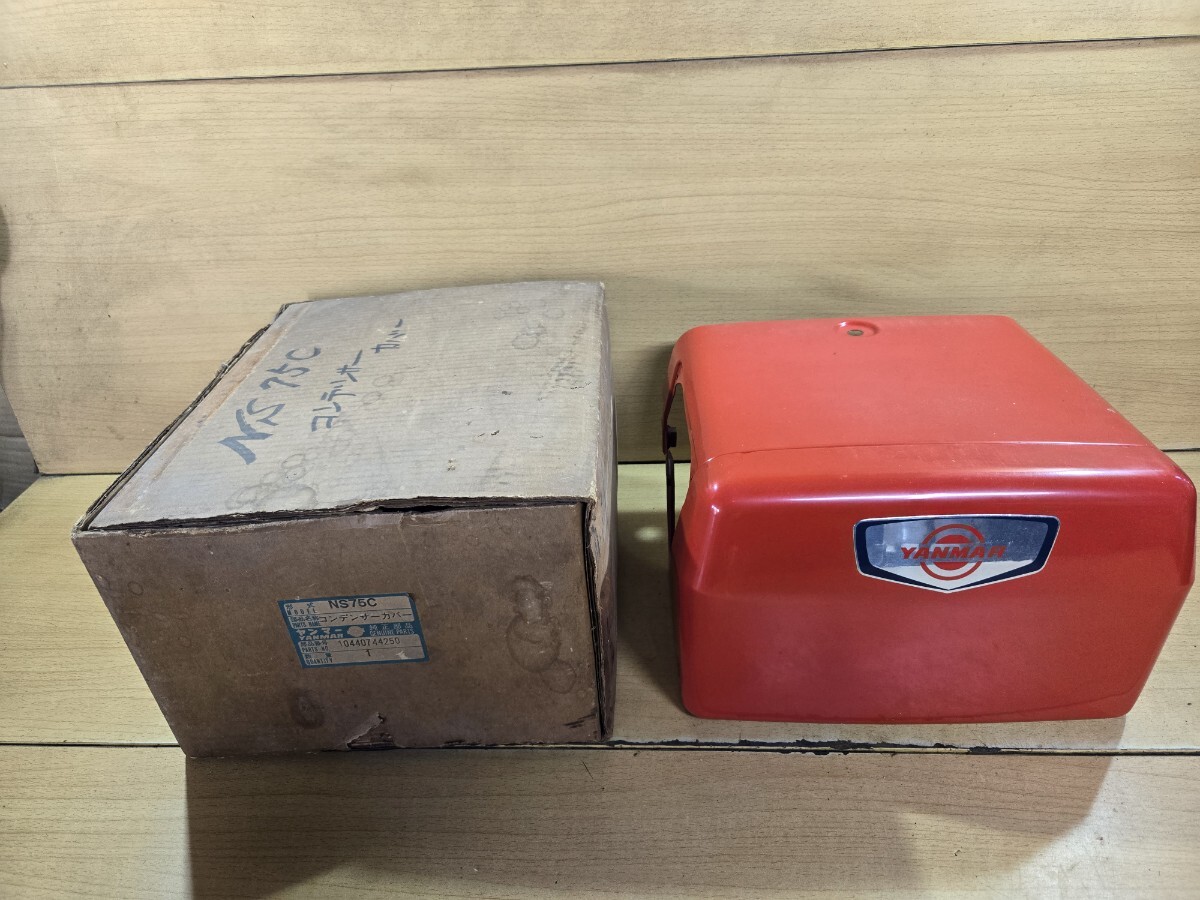 YANMAR ヤンマー 発動機 コンデンサーカバー NS75C 未使用 保管品拍卖