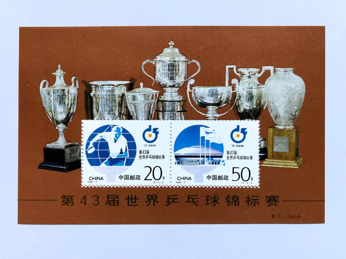 外国切手: 中国切手 (1995-7JM)「第43回世界卓球選手権大会」組合せ小型シート 未使用拍卖
