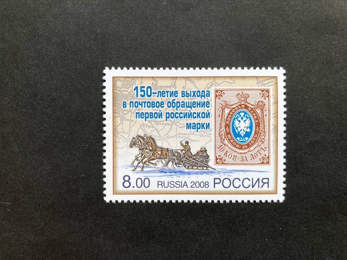 外国切手: ロシア切手 「ロシア切手発行150年」1種完 未使用拍卖