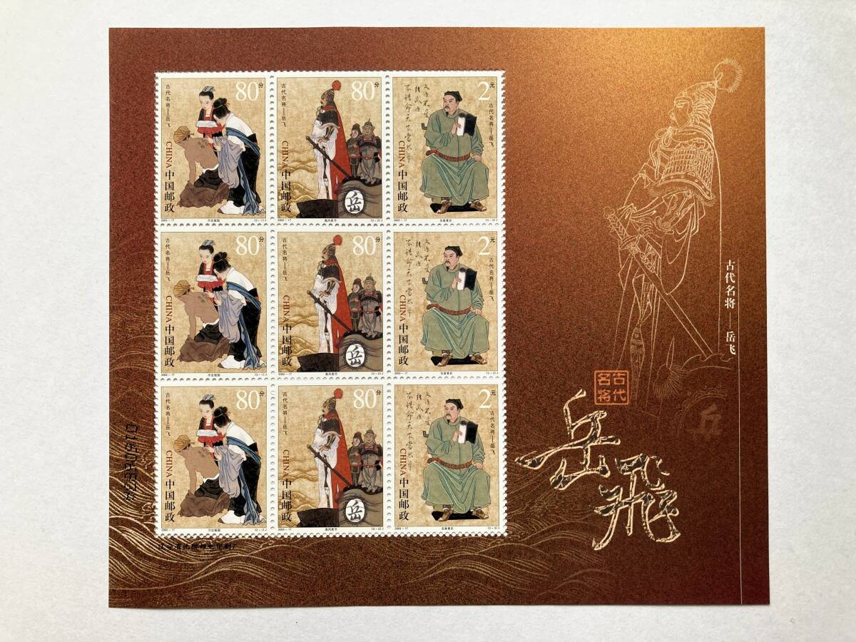 外国切手: 中国切手 (2003-17J)「古代名将軍・岳飛」組合せ9面m/s 未使用拍卖