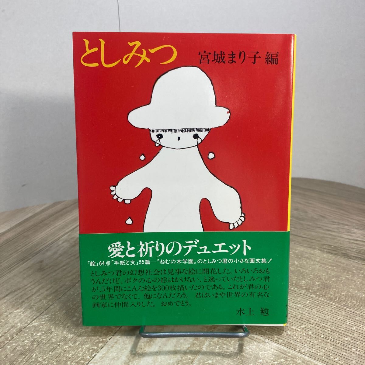 304a●としみつ 宮城まり子 編 講談社文庫 昭和56年 ねむの木学園拍卖