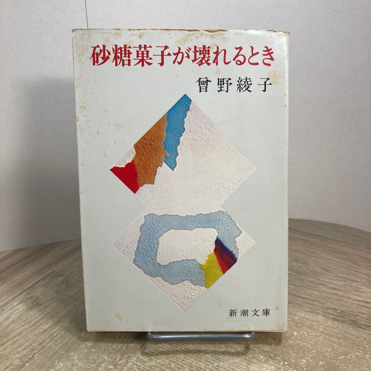 304a●砂糖菓子が壊れるとき 曾野綾子 曽野綾子 新潮文庫 昭和49年拍卖