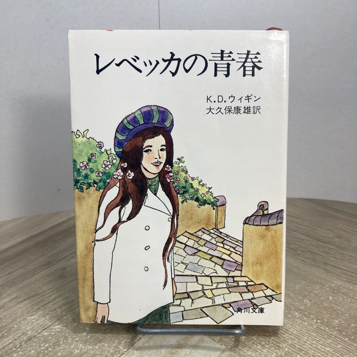 304a●レベッカの青春 K.D.ウィギン 大久保康雄 角川文庫 昭和47年拍卖