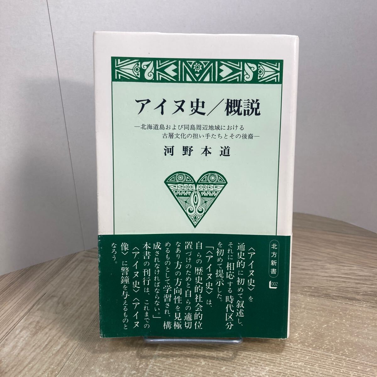 304b●アイヌ史/概説 河野本道 北方新書 北海道出版企画センター 2002年拍卖
