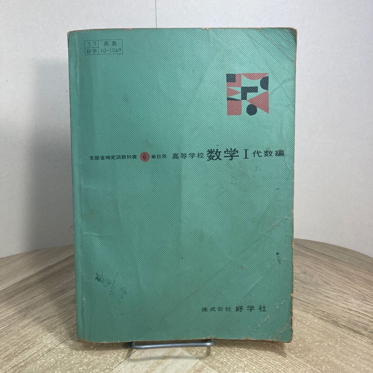 304a●古い高校教科書 6単位用 高等学校 数学Ⅰ 代数編 好学社 昭和34年拍卖