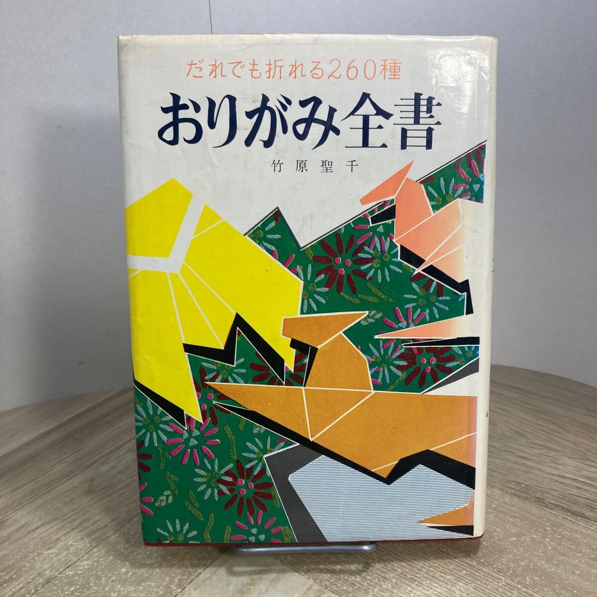 304n●おりがみ全書 竹原聖千 だれでも折れる260種 金園社 昭和53年 折り紙 折り方 昭和レトロ拍卖
