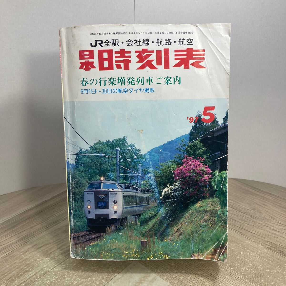 304n●日本時刻表 1997年5月号 交通案内社拍卖
