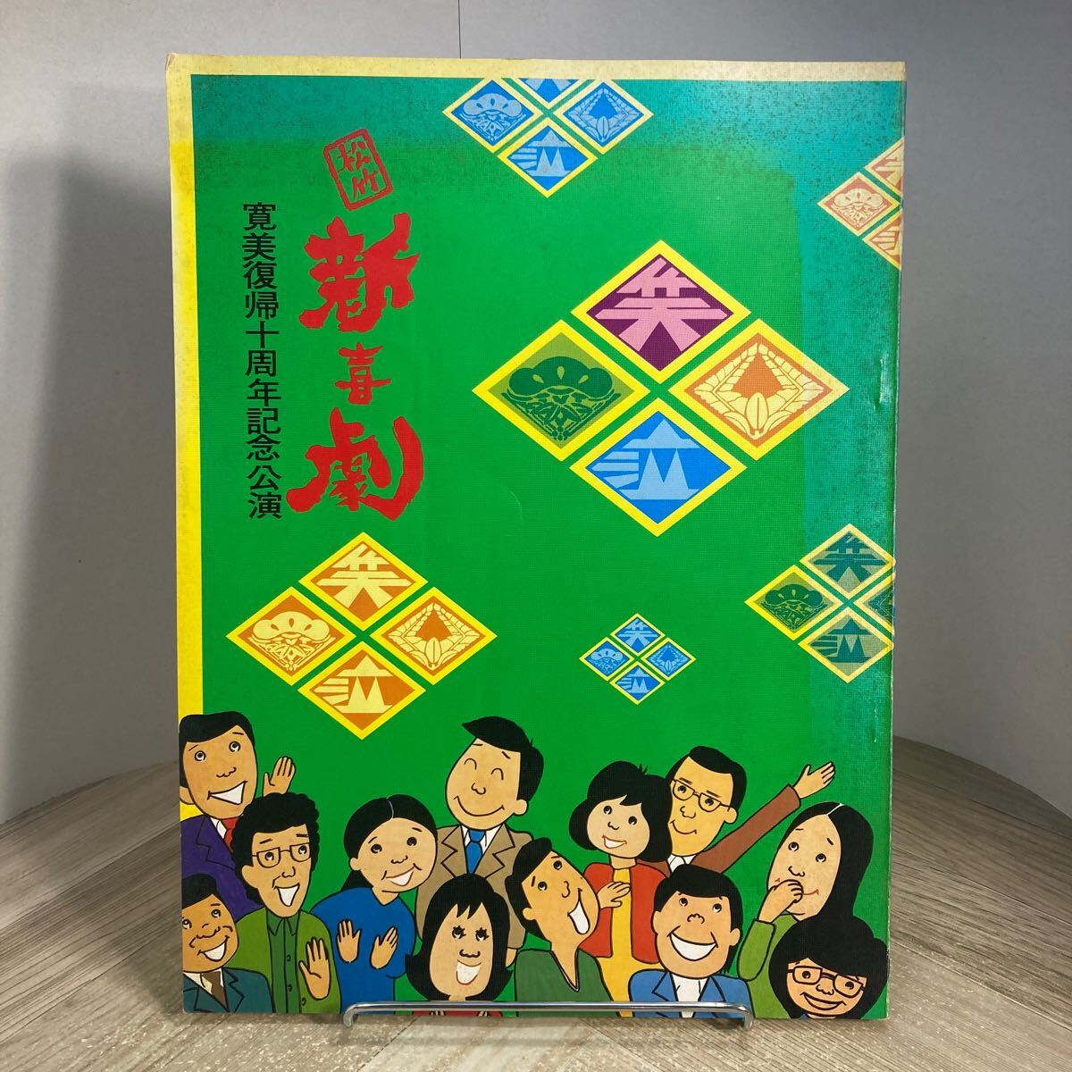 304g●松竹新喜劇 寛美復帰十周年記念公演 パンフレット 1976年 名古屋 御園座 藤山寛美拍卖