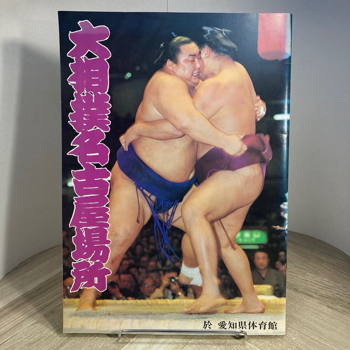 304g●昭和55年 大相撲名古屋場所 パンフレット 愛知県体育館 日本相撲協会 北の湖 若乃花 輪島 三重ノ海拍卖