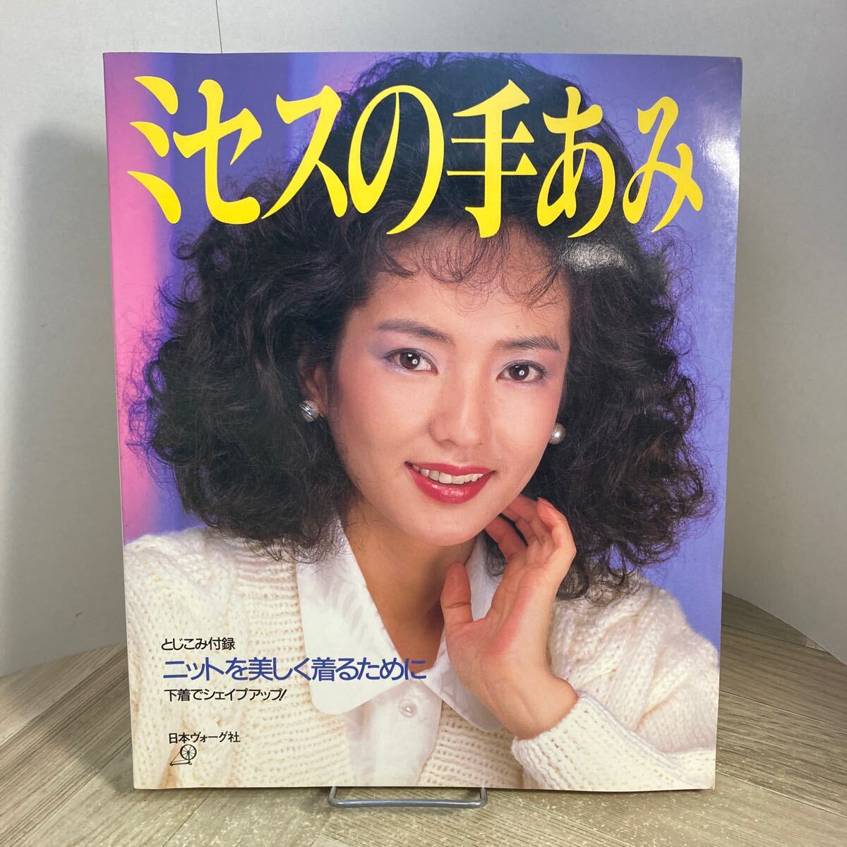 304i●ミセスの手あみ 日本ヴォーグ社 昭和60年 表紙 五十嵐淳子 編み物 あみもの セーター レトロ拍卖