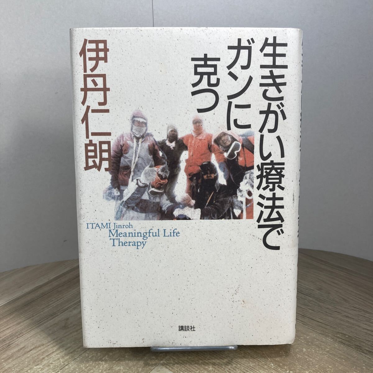 304f●生きがい療法でガンに克つ 伊丹仁朗 講談社 1993年拍卖