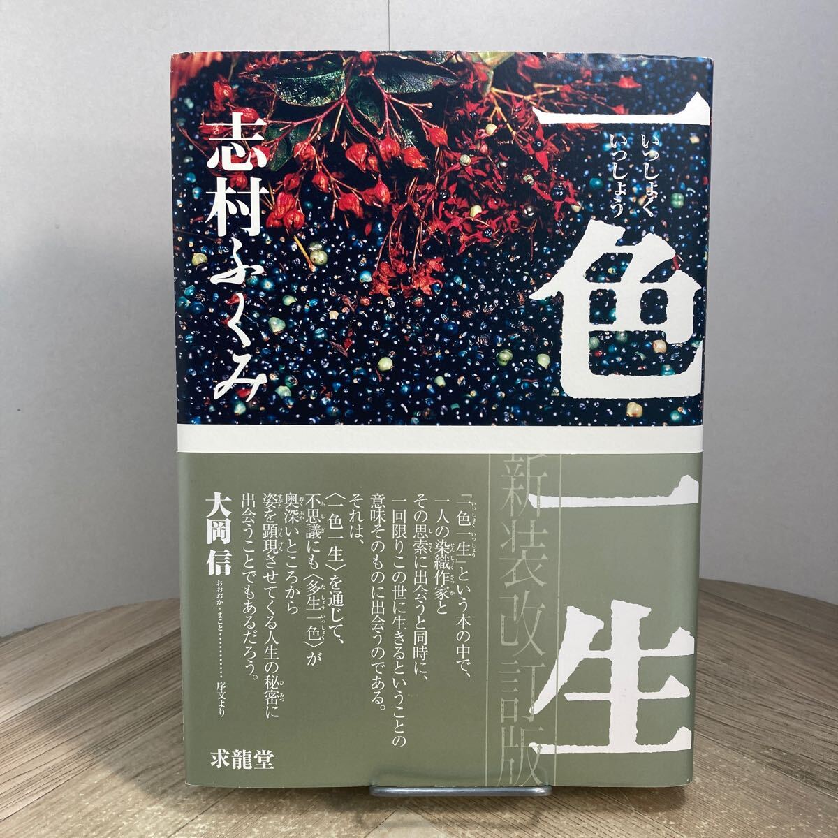 304z●一色一生 志村ふくみ 新装改訂版 平成25年 求龍堂 染織 紬織 草木染め 大岡信拍卖