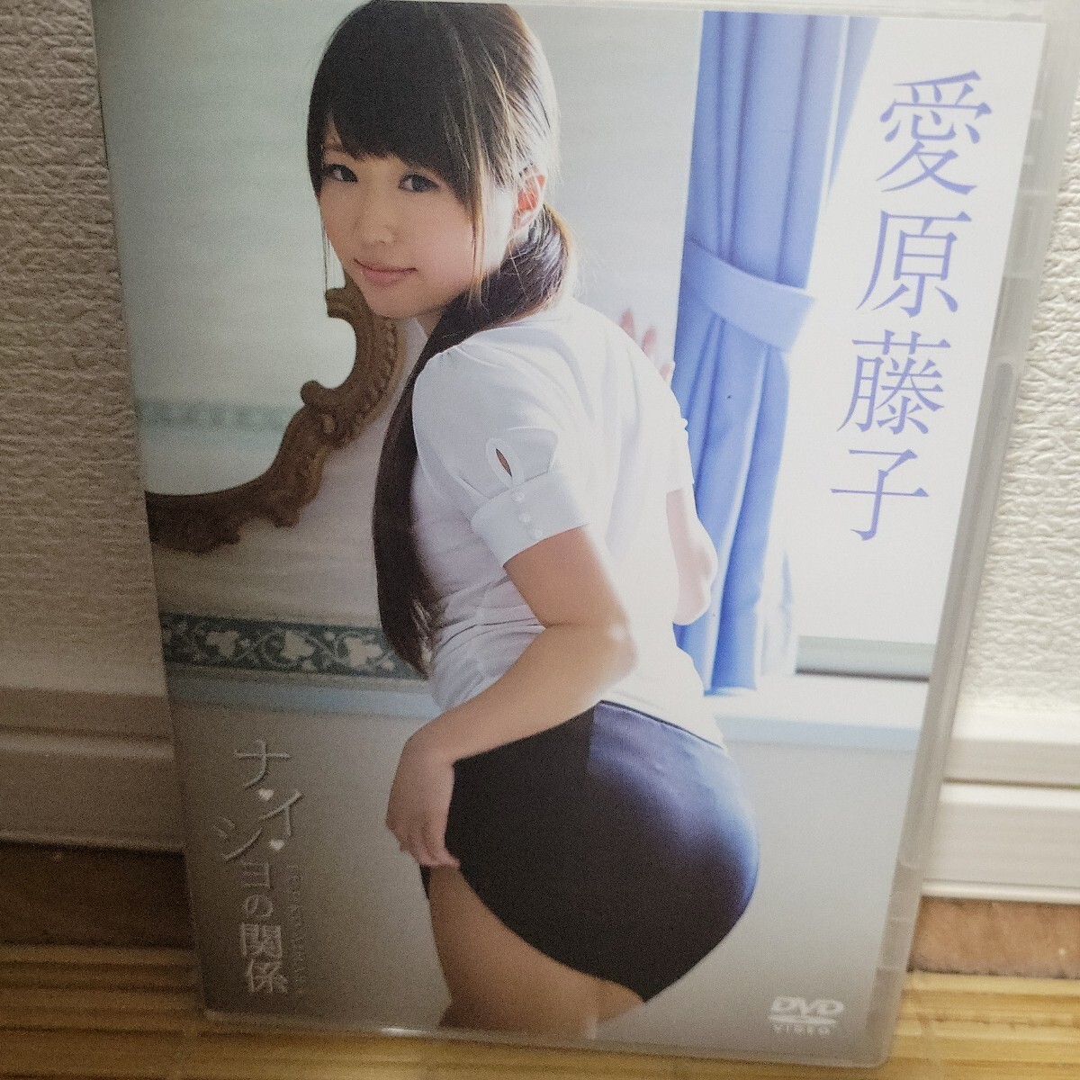 愛原藤子/ナイショの関係 【DVD】拍卖