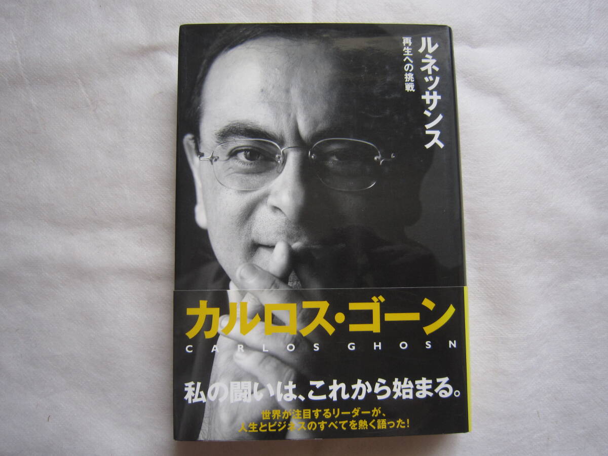 ♪即決☆ カルロス・ゴーン/著 中川治子/訳☆ルネッサンス☆定価1840円☆帯付き☆濡れ防止梱包☆送料全国一律230円♪拍卖