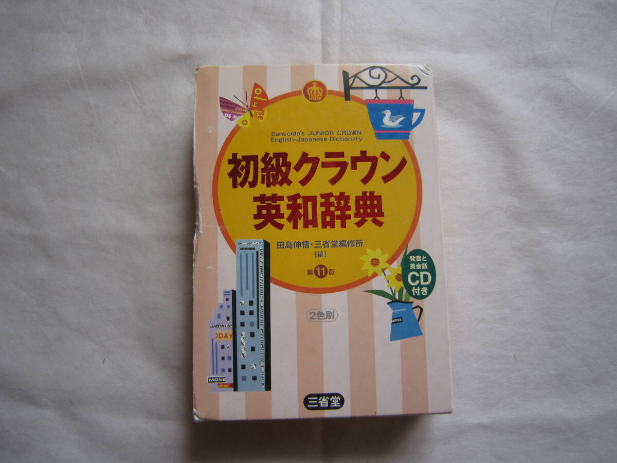 ♪即決☆初級クラウン英和辞典☆三省堂☆定価1650円☆CD無し☆濡れ防止梱包♪拍卖