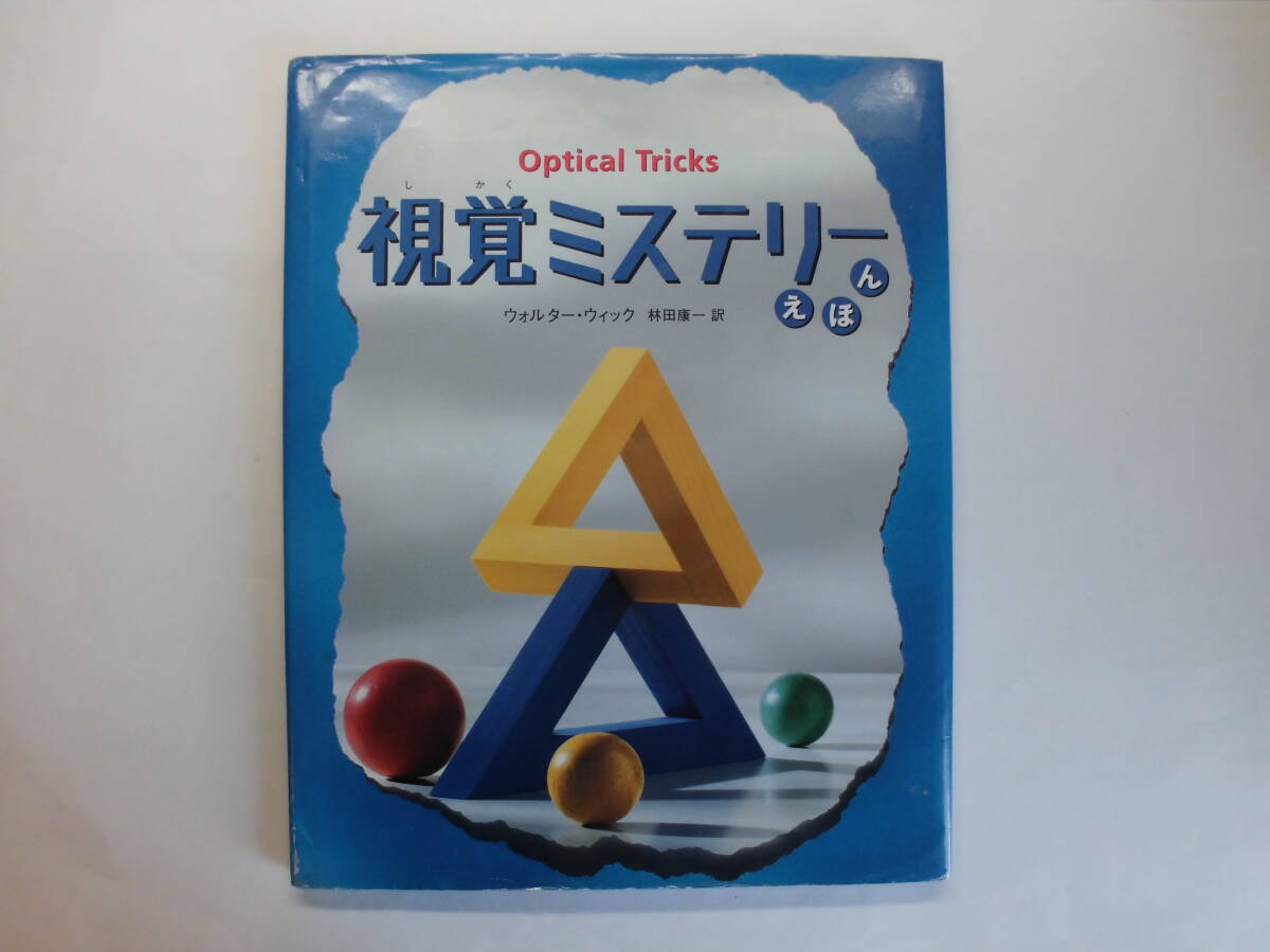視覚ミステリーえほん ウォルター・ウィック 訳:林田康一拍卖
