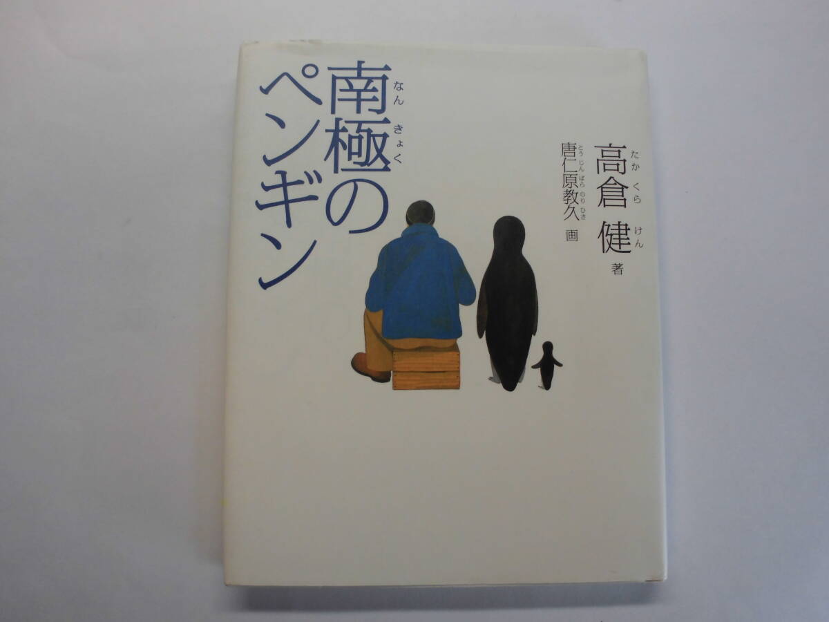 南極のペンギン 著:高倉健 画:唐仁原教久拍卖
