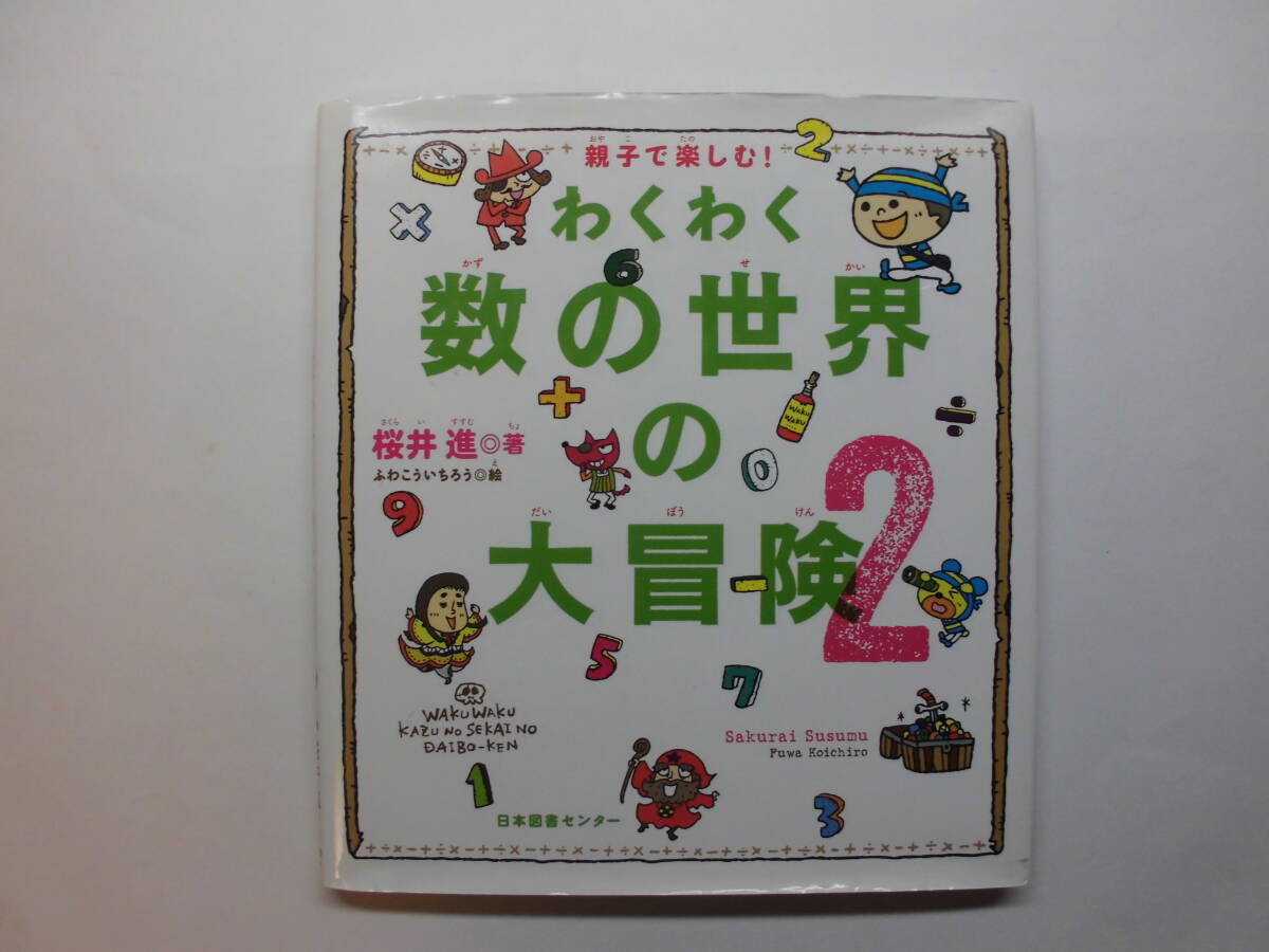 親子で楽しむ!わくわく数の世界の大冒険2 桜井進:著 ふわこういちろう:絵拍卖