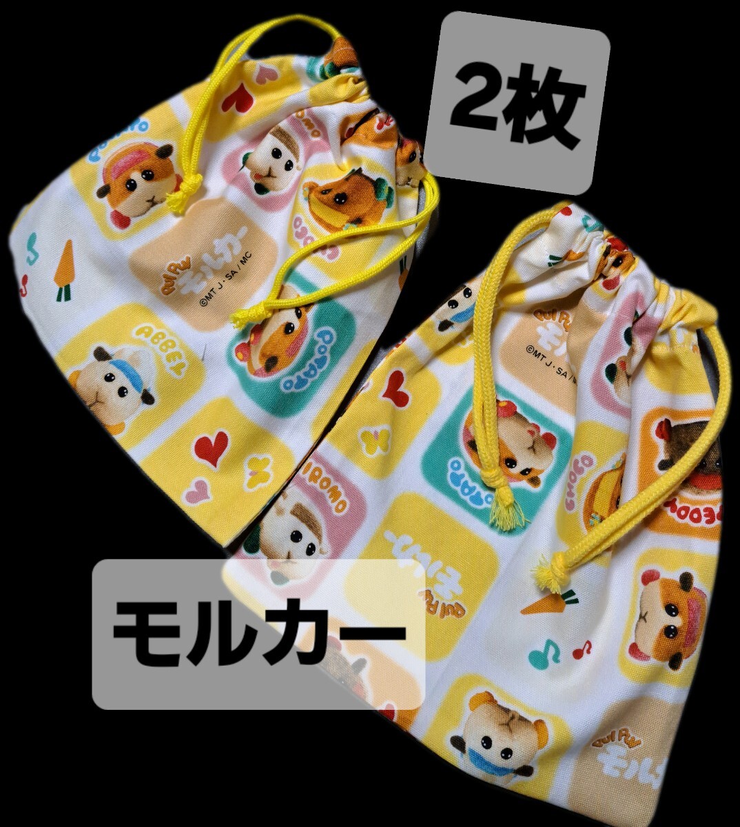 コップ袋 給食袋 マルチ巾着 2枚 モルカー ハンドメイド拍卖