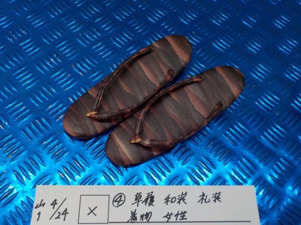 X●○(4)草履 和装 礼装 着物 女性 7-4/24(こ)拍卖