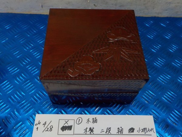 X●〇(1)木箱 鎌倉彫 木製 二段 箱 小物入れ 7-4/28(か)拍卖