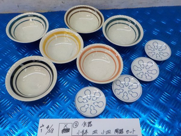X●〇(2)食器 小鉢 皿 小皿 陶器セット 7-4/28(か)拍卖