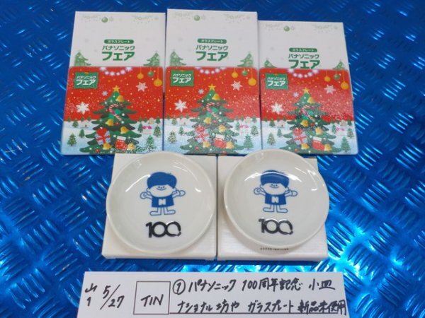 TIN●〇(1-2)パナソニック 100周年記念 小皿 ナショナル坊や ガラスプレート 新品未使用 7-5/27(か)拍卖