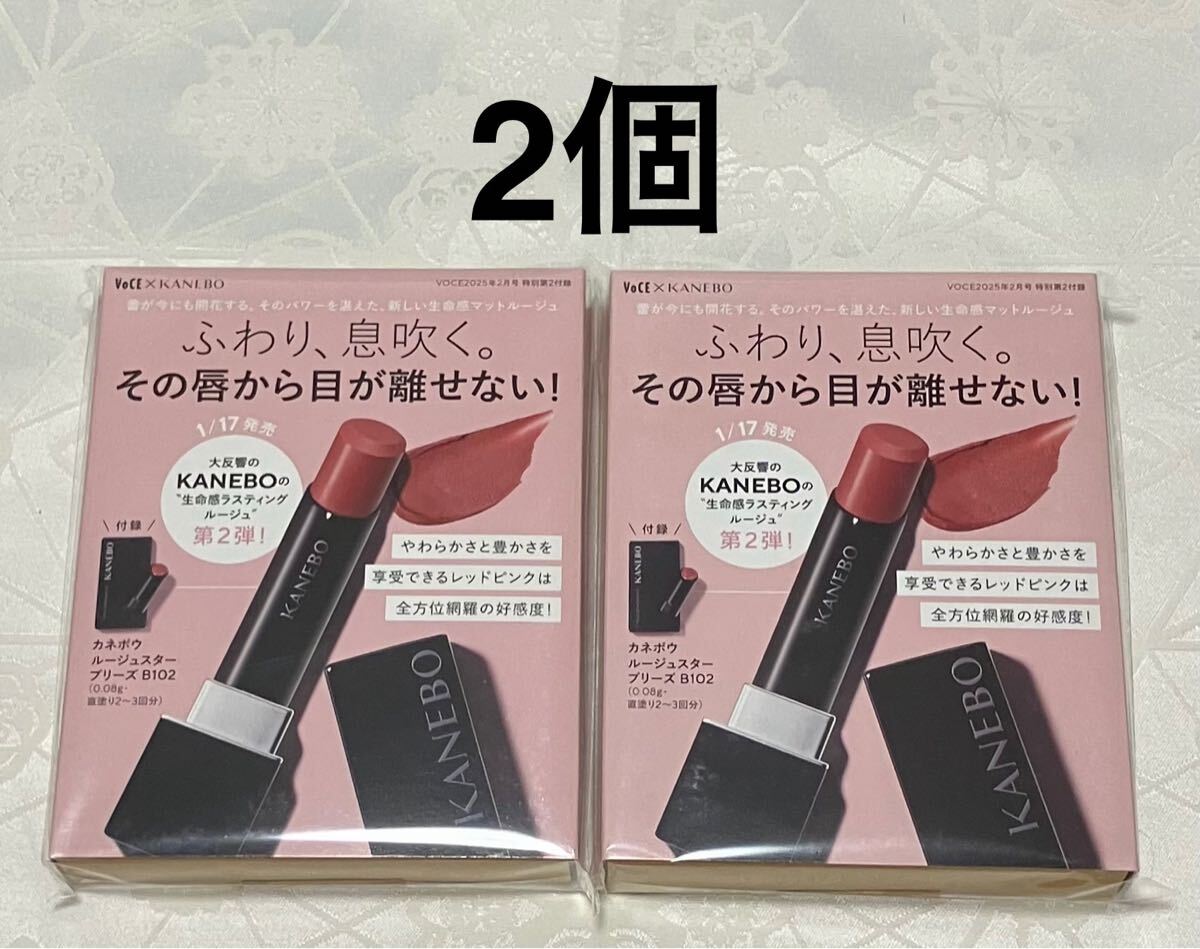 新品 送料無料 カネボウ ルージュスターブリーズ B102 マットルージュ 口紅 サンプル ミニサイズ 2個 サンプルセット 試供品 VOCE KANEBO拍卖