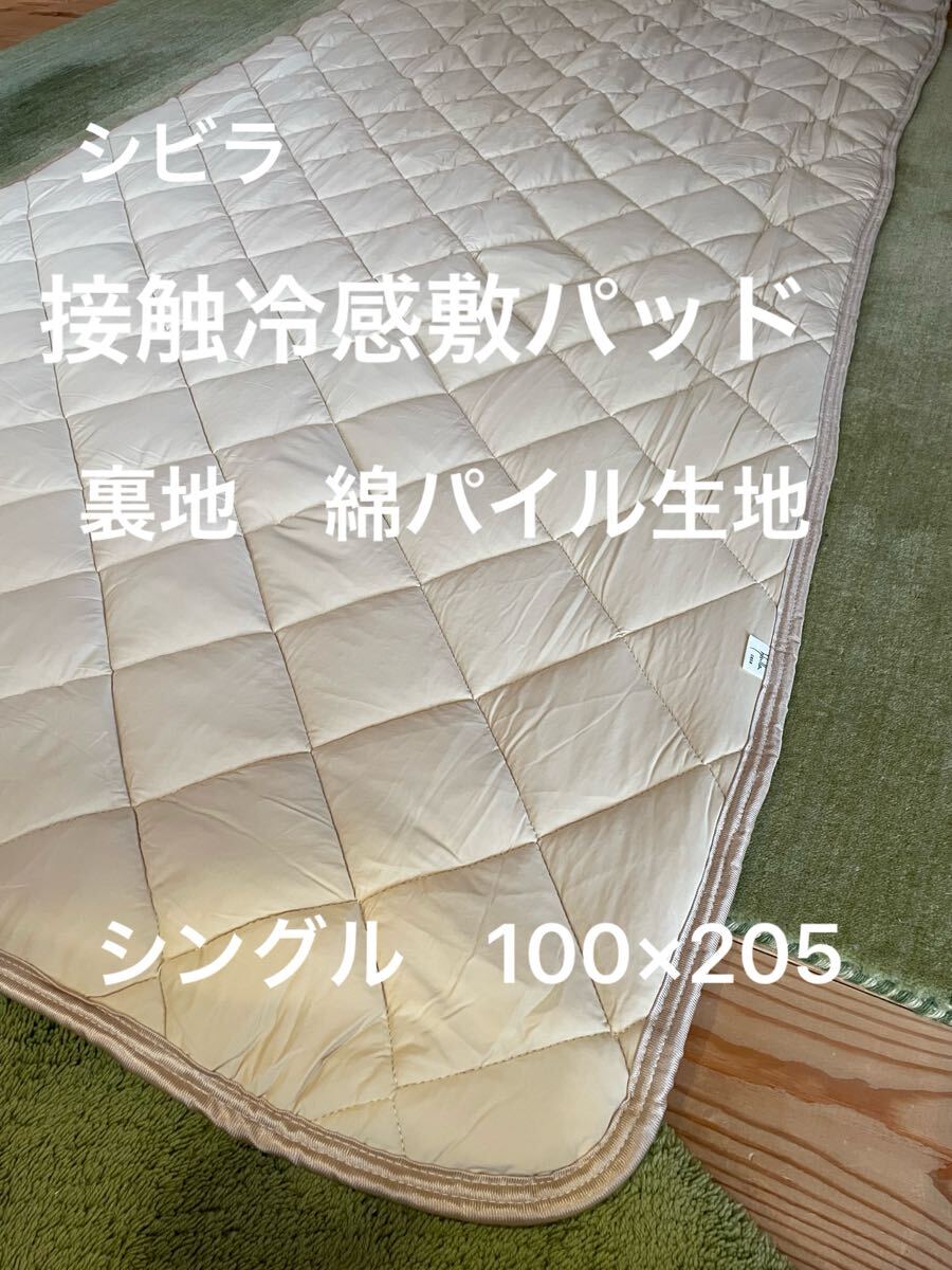 シビラ 接触冷感敷パッド 消臭防ダニ加工 シングル 100×205【羽毛布団 枕 シビラカバー ダウンケット出品中です】拍卖