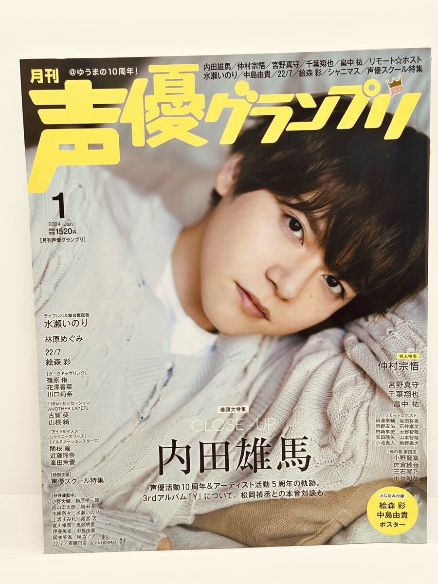 声優グランプリ 2024年1月号 内田雄馬 仲村宗悟 宮野真守 千葉翔也拍卖
