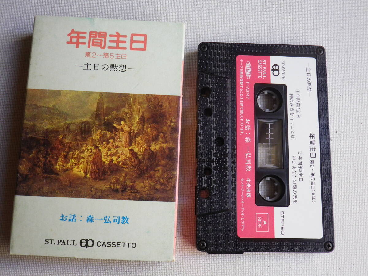 ◆カセット◆年間主日 主日の黙想 森一弘司教 コーラス/師イエズス修道女会 中古カセットテープ多数出品中!拍卖