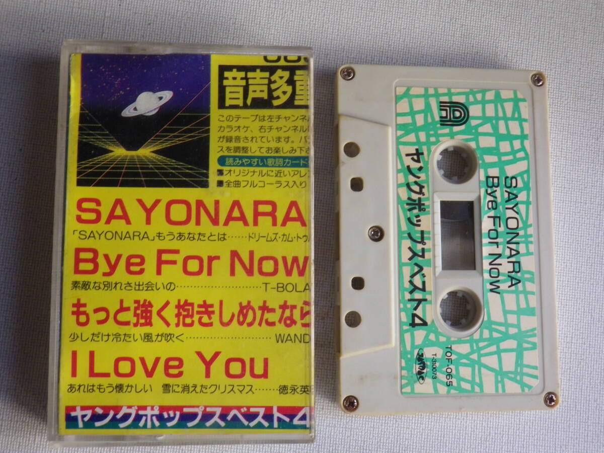 ◆カセット◆音声多重 ヤングポップスベスト4 ジャケット切り取り加工 ドリカム徳永英明Tボラン 中古カセットテープ多数出品中!拍卖
