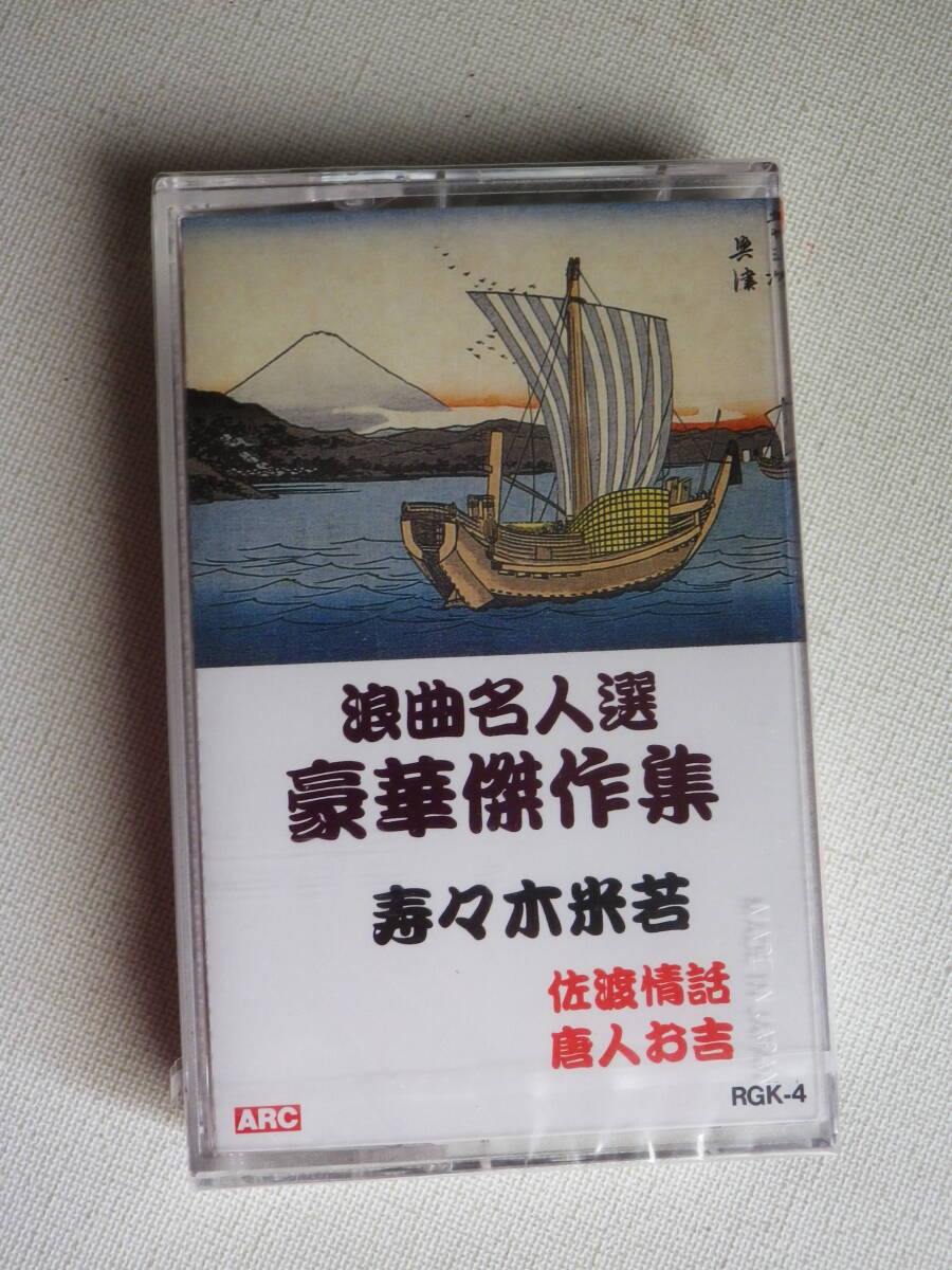 ●未開封カセットテープ 浪曲名人選 豪華傑作集 寿々木米吉 RGKー4 佐渡情話 未使用品拍卖