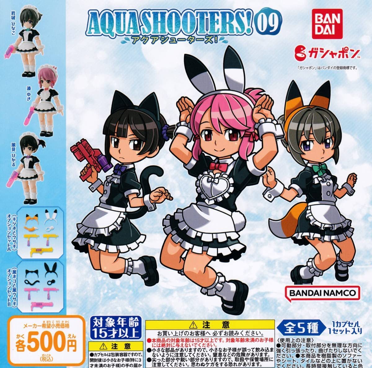 AQUA SHOOTERS!アクアシューターズ!09 全5種セット拍卖