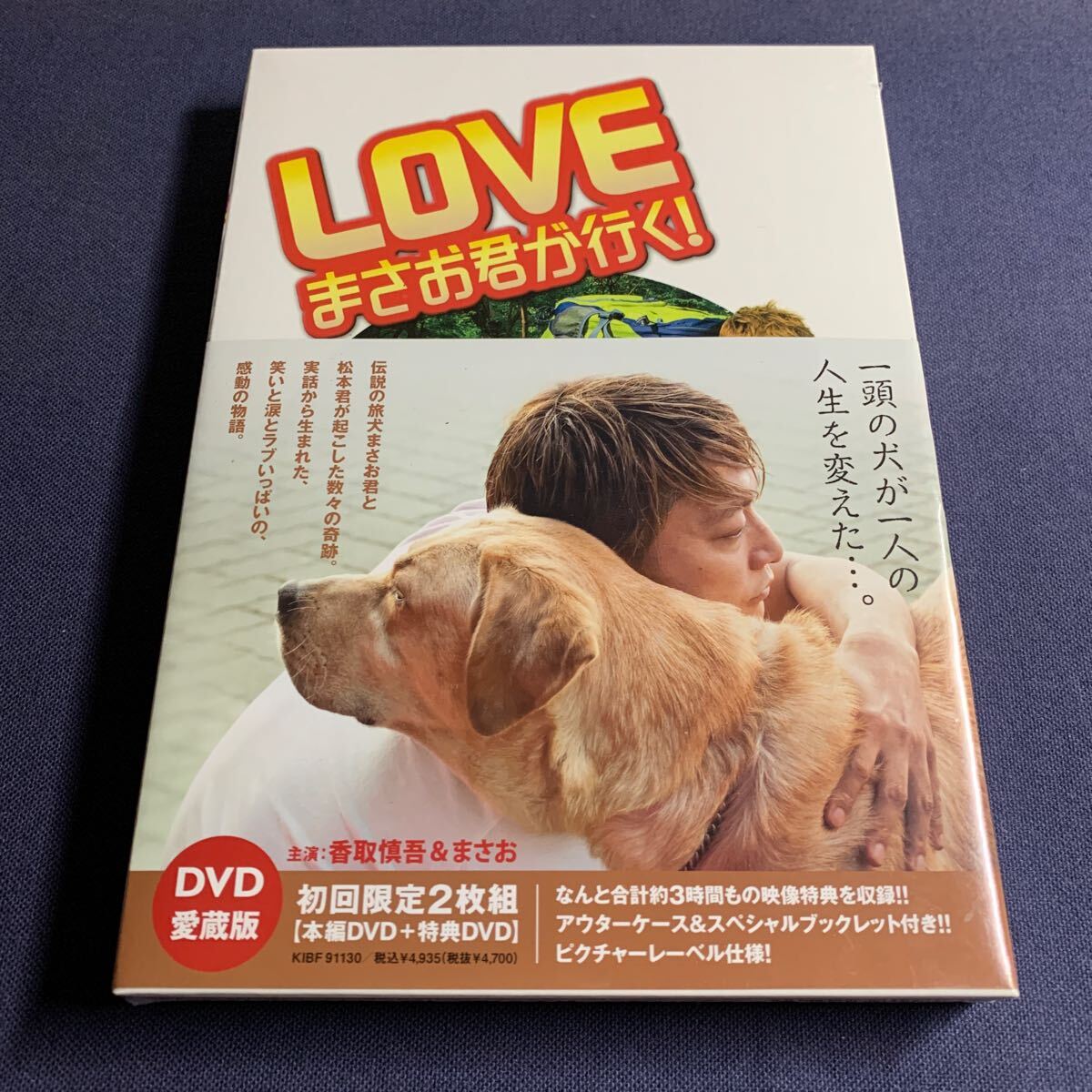 【未開封】【セル】DVD『LOVEまさお君が行く!』初回限定 2枚組 愛蔵版 香取慎吾&まさお 広末涼子 成海璃子 光石研 拍卖