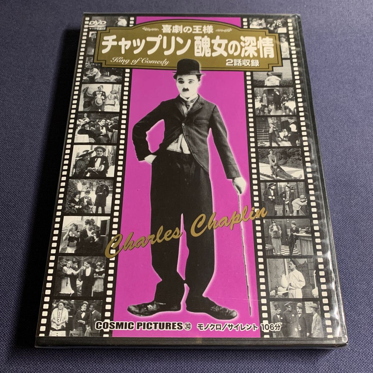 【未開封】【セル】DVD『チャップリンの醜女の深情』2話収録拍卖
