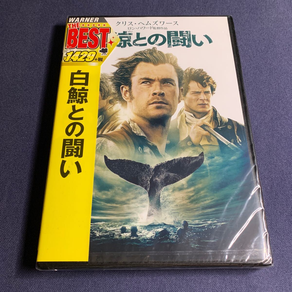 【未開封】【セル】DVD『白鯨との闘い』クリス・ヘムズワース キリアン・マーフィー ベンジャミン・ウォーカー 拍卖